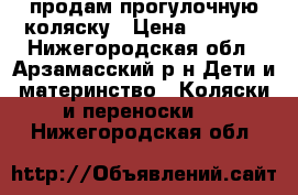 продам прогулочную коляску › Цена ­ 3 000 - Нижегородская обл., Арзамасский р-н Дети и материнство » Коляски и переноски   . Нижегородская обл.